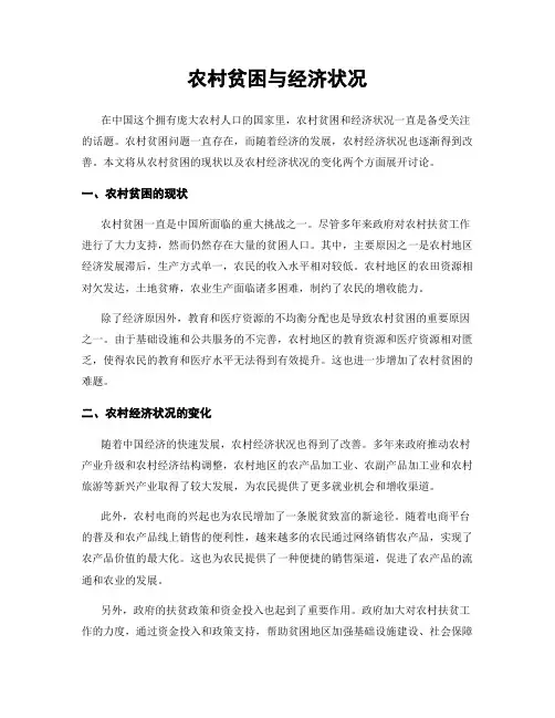 农村贫困与经济状况
