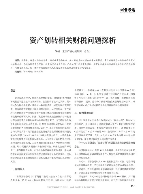 资产划转相关财税问题探析