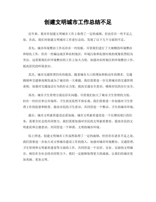 创建文明城市工作总结不足