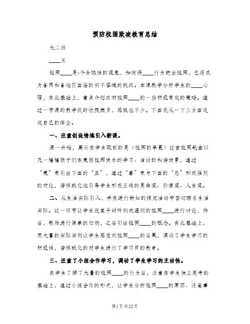 预防校园欺凌教育总结(4篇)
