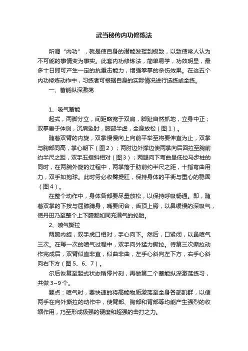 武当秘传内功修炼法
