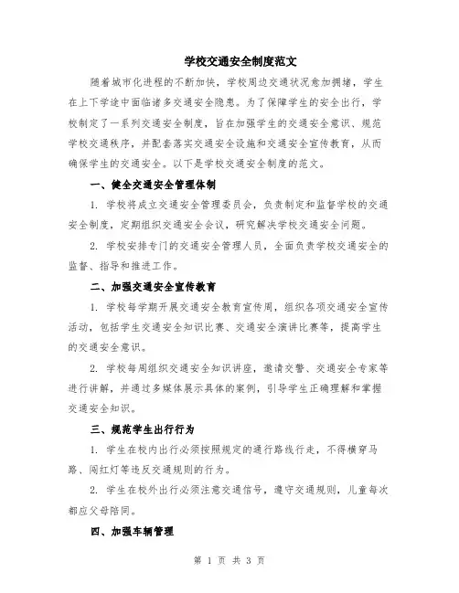 学校交通安全制度范文