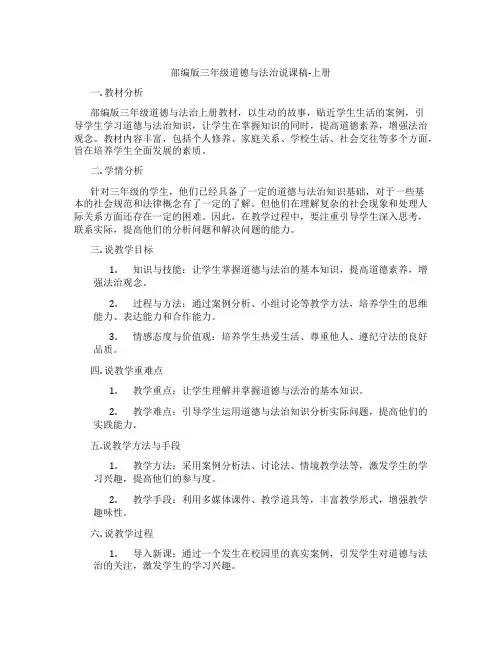 部编版三年级道德与法治说课稿-上册