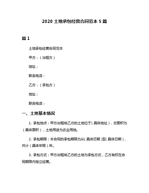 2020土地承包经营合同范本5篇