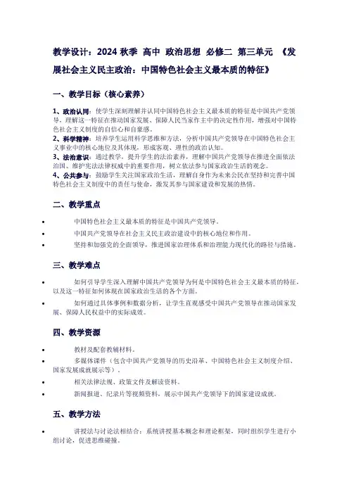 2024秋季高中政治思想必修二第三单元《发展社会主义民主政治：中国特色社会主义最本质的特征》