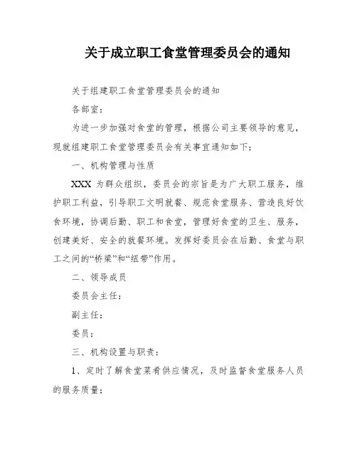 关于成立职工食堂管理委员会的通知