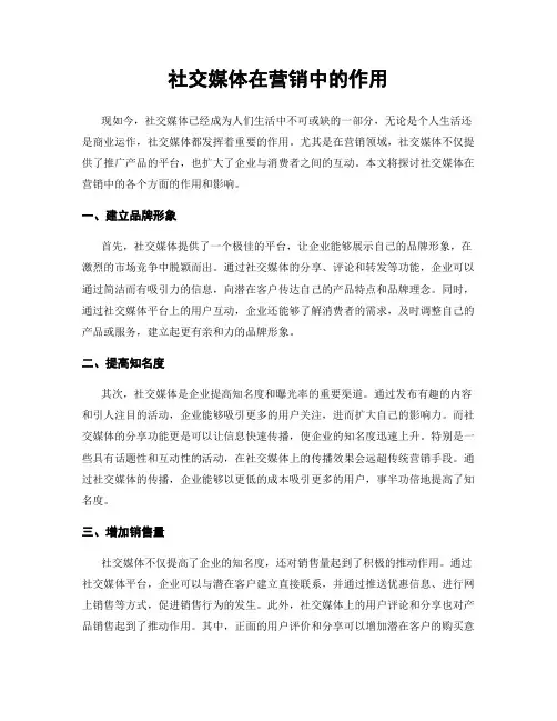 社交媒体在营销中的作用