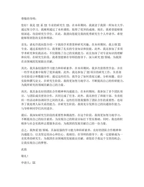 优秀研究生个人申请书