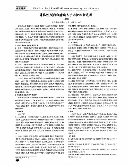 外伤性颅内血肿病人手术护理新进展
