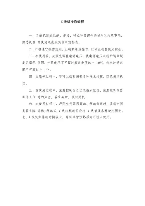 X线机操作规程
