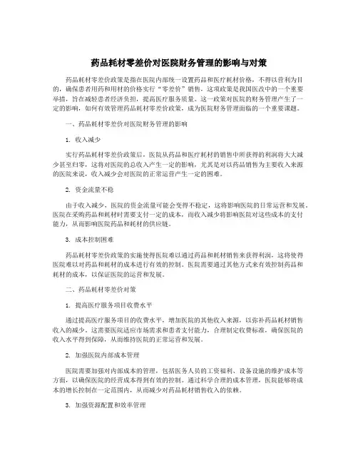 药品耗材零差价对医院财务管理的影响与对策