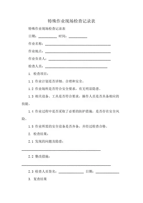特殊作业现场检查记录表