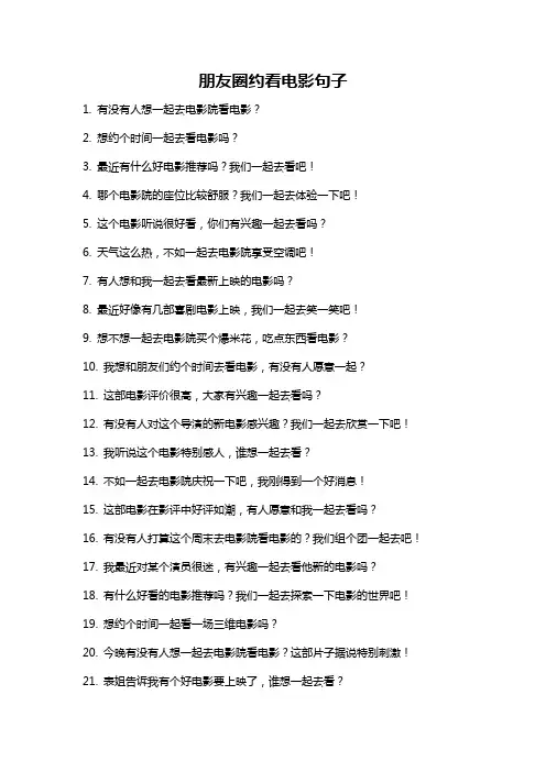 朋友圈约看电影句子