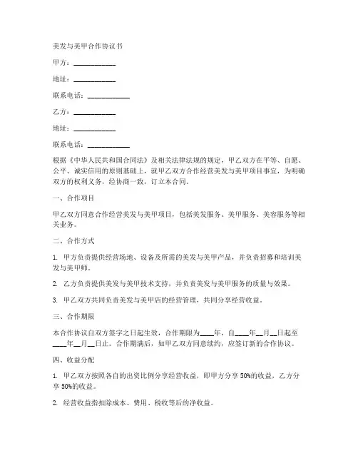 美发与美甲合作协议书范本