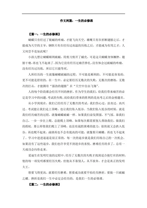 作文两篇：一生的必修课