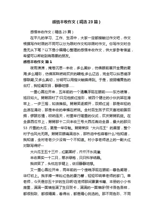 感悟丰收作文（精选23篇）