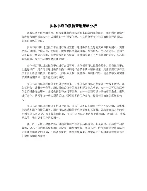 实体书店的微信营销策略分析