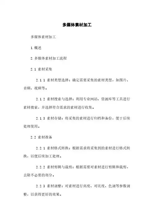 多媒体素材加工