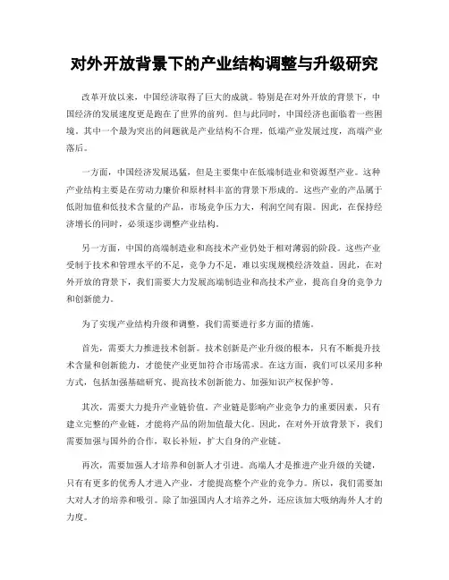 对外开放背景下的产业结构调整与升级研究