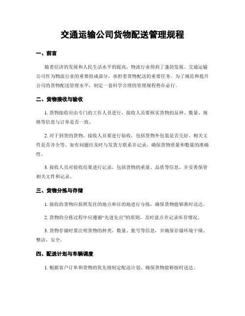 交通运输公司货物配送管理规程