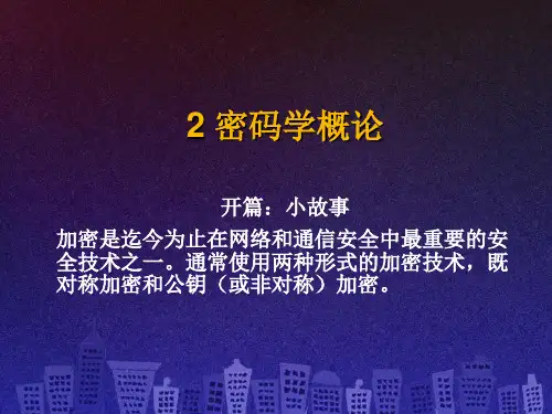 第二章密码学概论