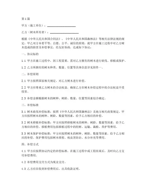 施工树木补偿协议书范本(3篇)