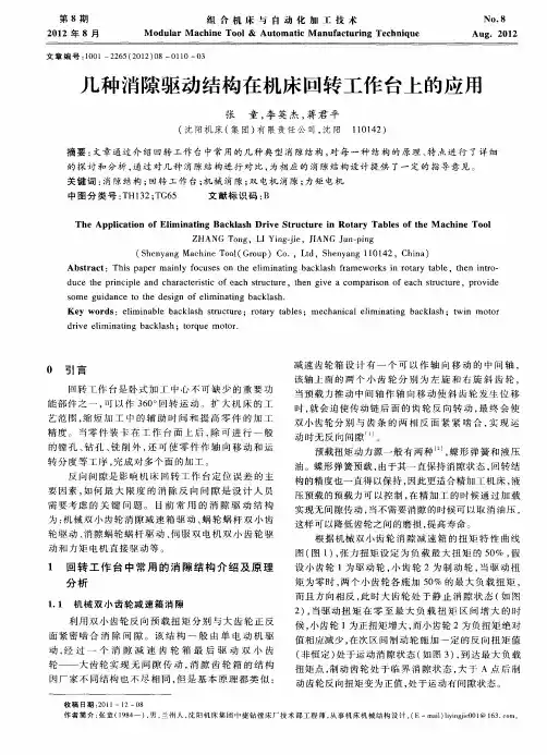 几种消隙驱动结构在机床回转工作台上的应用