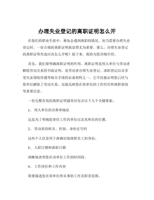 办理失业登记的离职证明怎么开