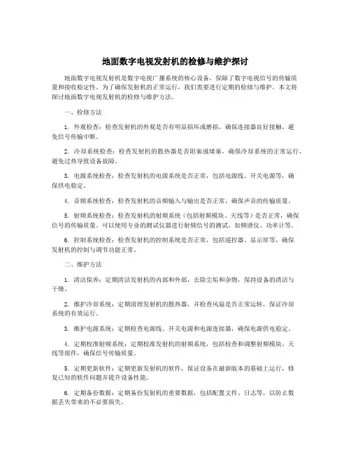 地面数字电视发射机的检修与维护探讨
