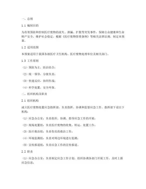 医疗废物处置应急预案