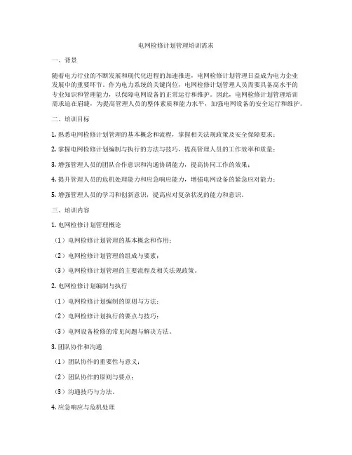 电网检修计划管理培训需求
