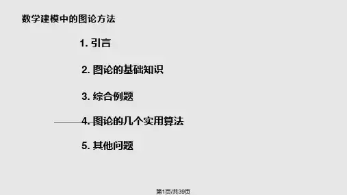 数学建模中图论方法