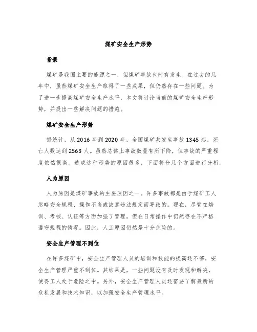 煤矿安全生产形势