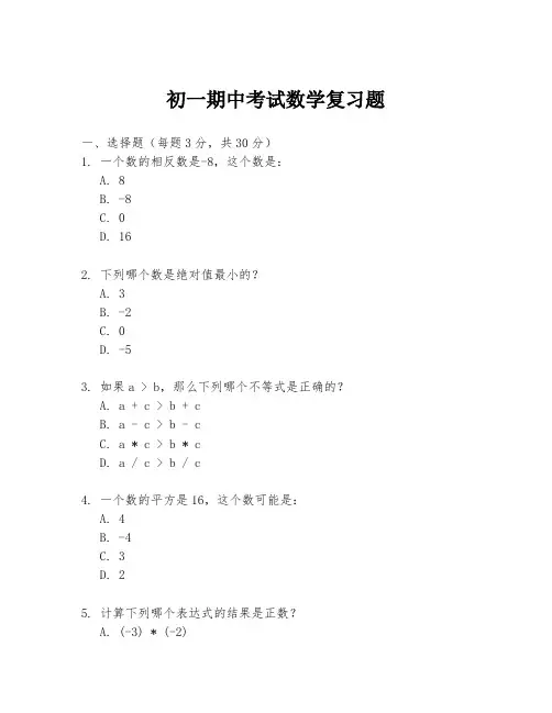初一期中考试数学复习题