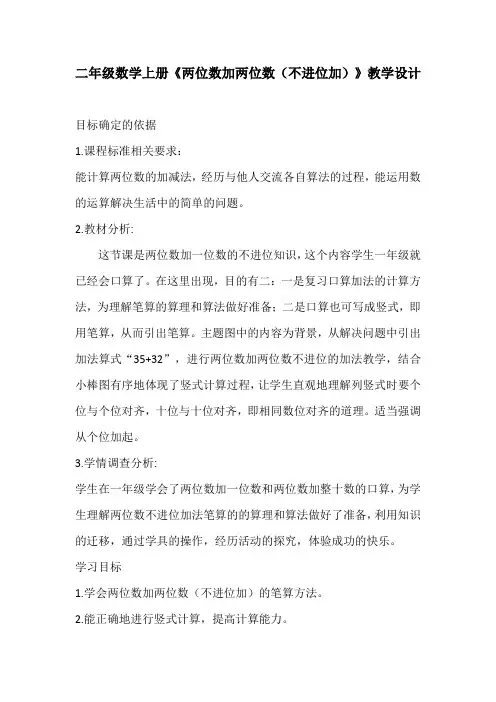 二年级数学上册《两位数加两位数(不进位加)》教学设计