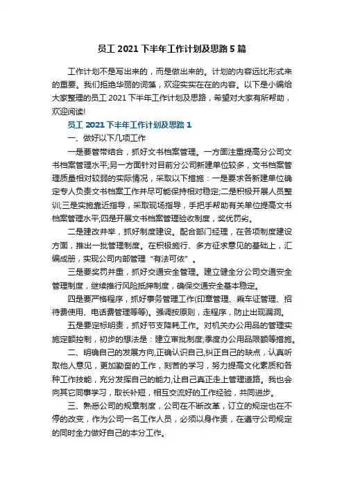 员工2021下半年工作计划及思路5篇