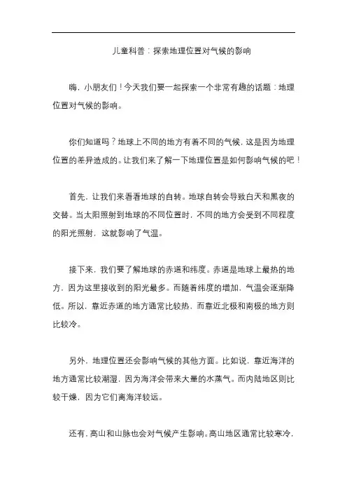 儿童科普：探索地理位置对气候的影响