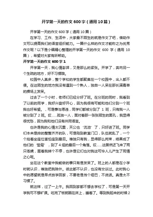 开学第一天的作文600字（通用10篇）