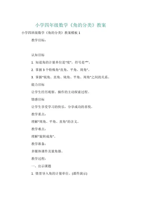 小学四年级数学《角的分类》教案