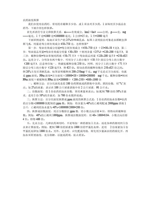 农药浓度换算