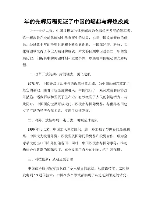 年的光辉历程见证了中国的崛起与辉煌成就