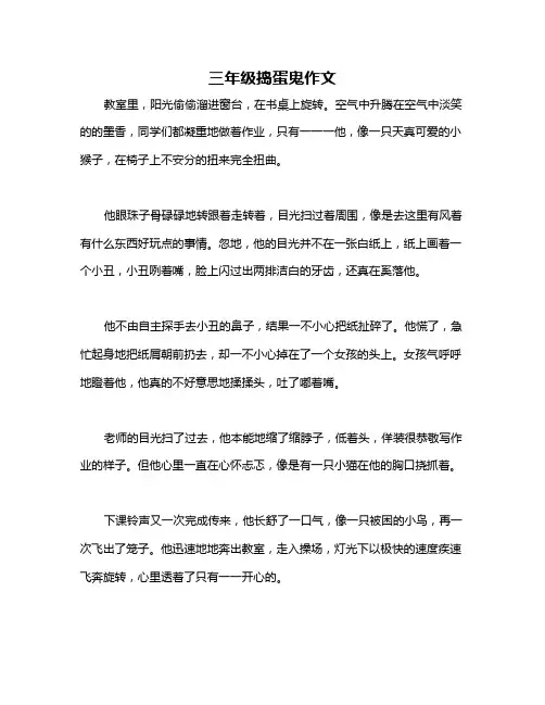 三年级捣蛋鬼作文