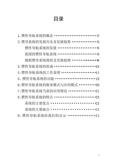 二、惯导系统的发展历史及发展趋势