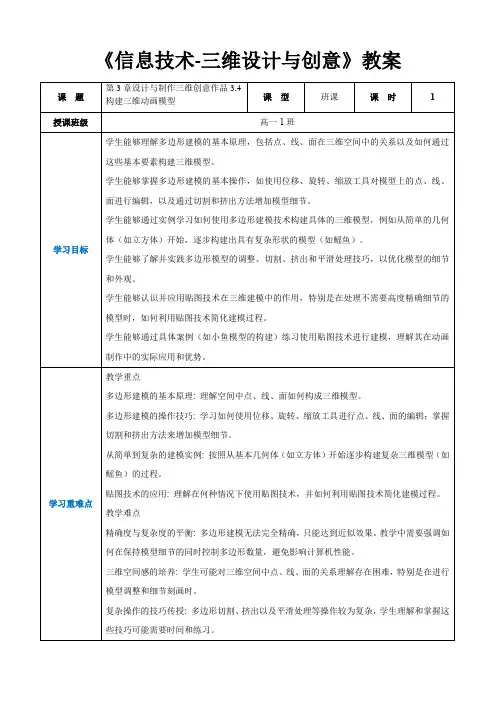 第3章设计与制作三维创意作品3.4构建三维动画模型 -《信息技术人工-三维设计与创意》(教案)