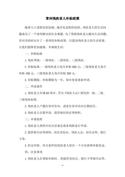 常州残疾老人补贴政策