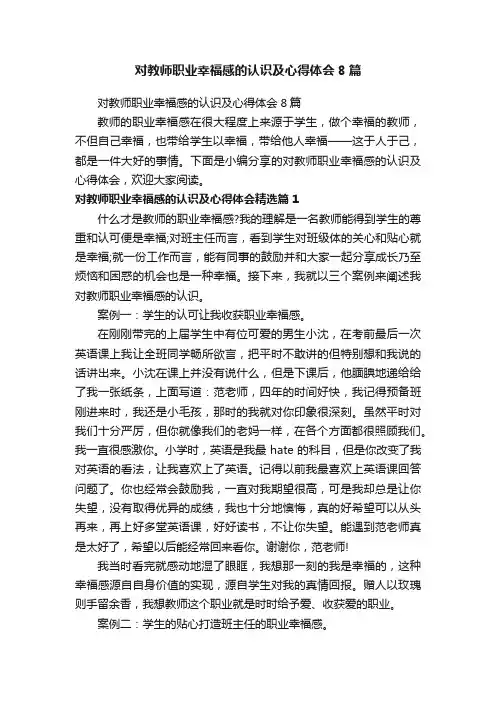 对教师职业幸福感的认识及心得体会8篇