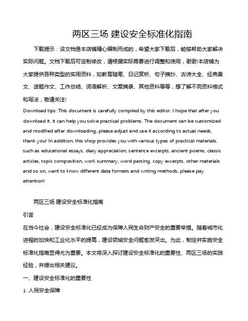 两区三场 建设安全标准化指南