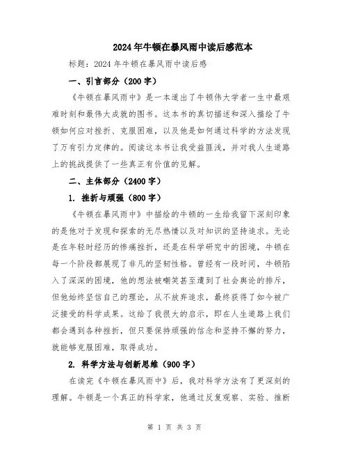 2024年牛顿在暴风雨中读后感范本