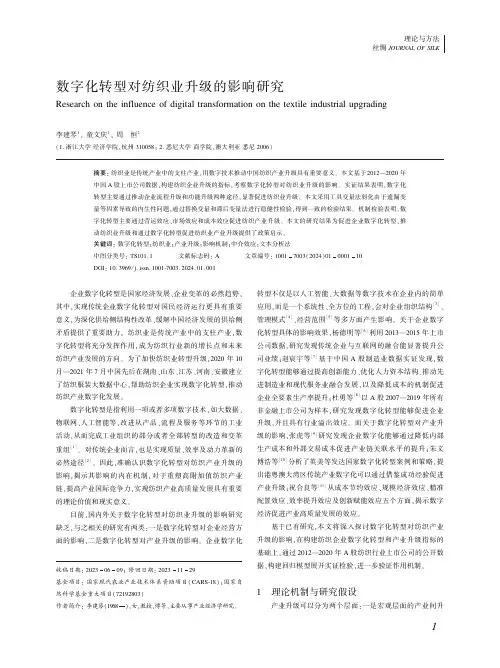数字化转型对纺织业升级的影响研究
