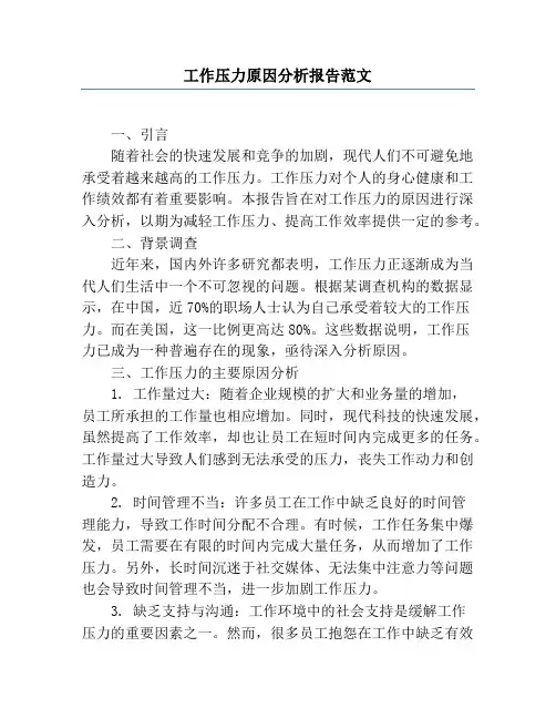 工作压力原因分析报告范文